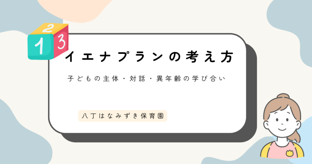 わたしたちの保育の考え方｜八丁はなみずき保育園